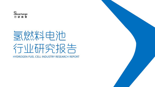 2020年氢燃料电池行业研究报告