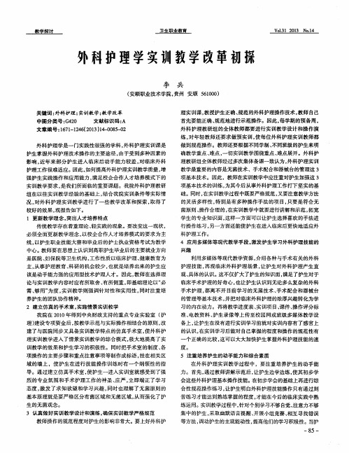 外科护理学实训教学改革初探