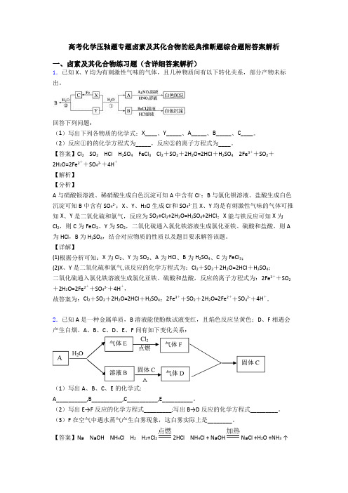 高考化学压轴题专题卤素及其化合物的经典推断题综合题附答案解析