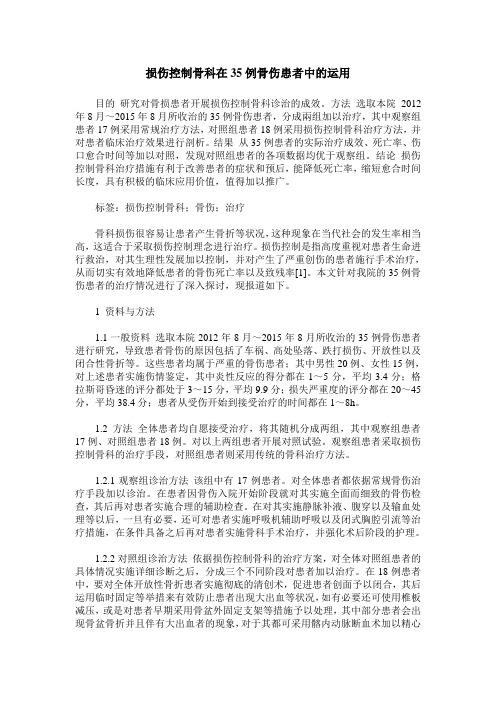 损伤控制骨科在35例骨伤患者中的运用