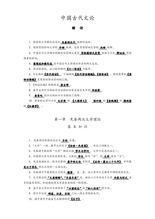《中国古代文学批评史》复习资料