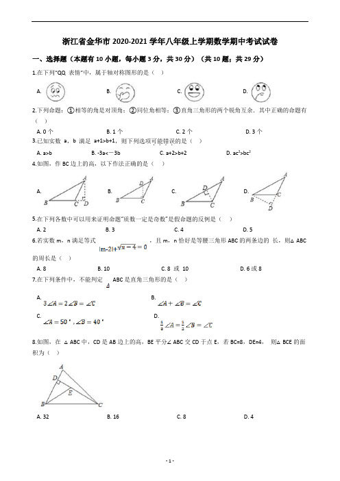 浙江省金华市2020-2021学年八年级上学期数学期中考试试卷