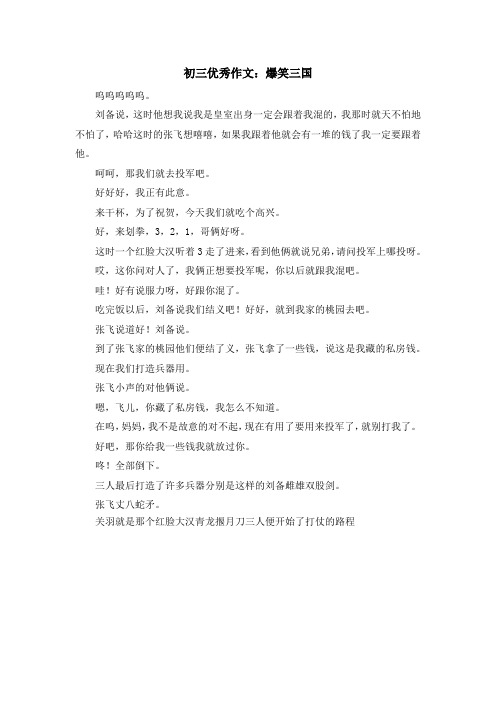 最新-初三优秀作文爆笑三国 精品
