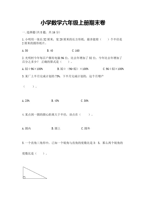 小学数学六年级上册期末卷(历年真题)word版