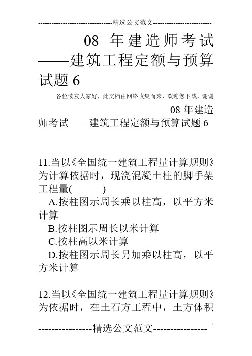 08年建造师考试——建筑工程定额与预算试题6