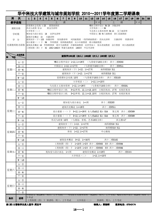 华中科技大学建筑与城市规划学院 X X学 第二学期课表
