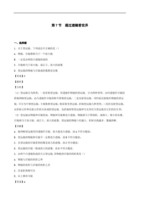 2020秋八年级物理上册4.7通过透镜看世界课时同步检测含解析教科版.docx