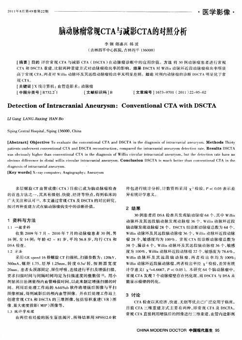脑动脉瘤常规CTA与减影CTA的对照分析