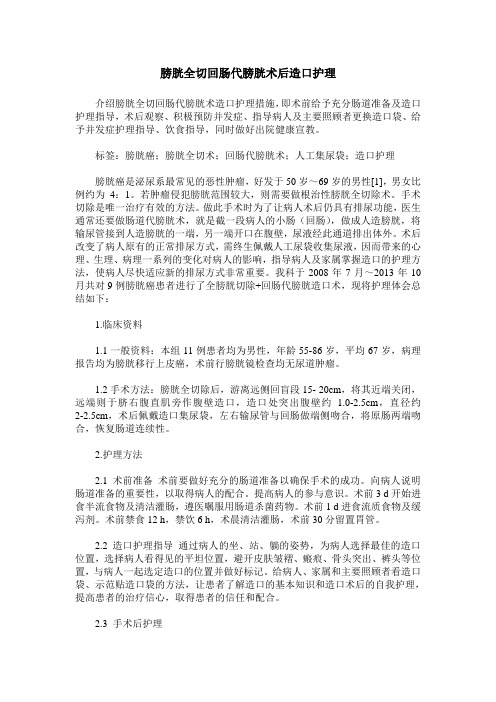膀胱全切回肠代膀胱术后造口护理