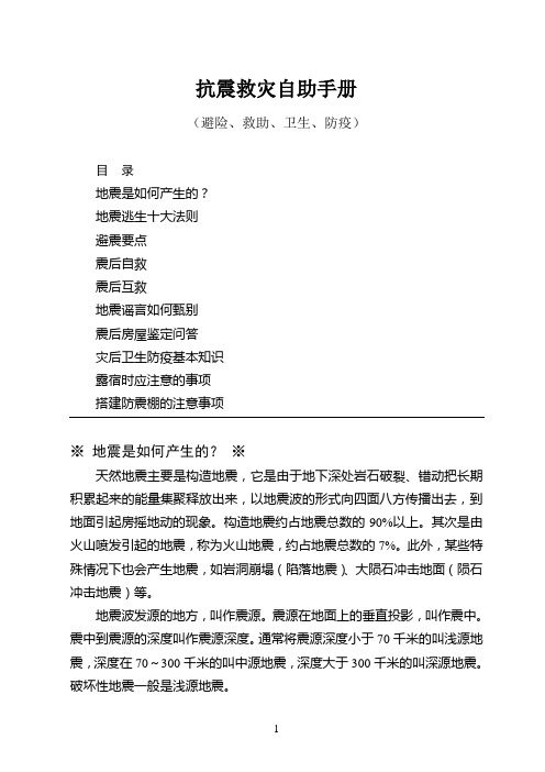 抗震救灾自助手册(避险、救助、卫生、防疫)