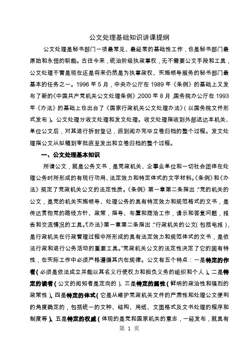 公文处理基础知识讲课提纲共25页文档