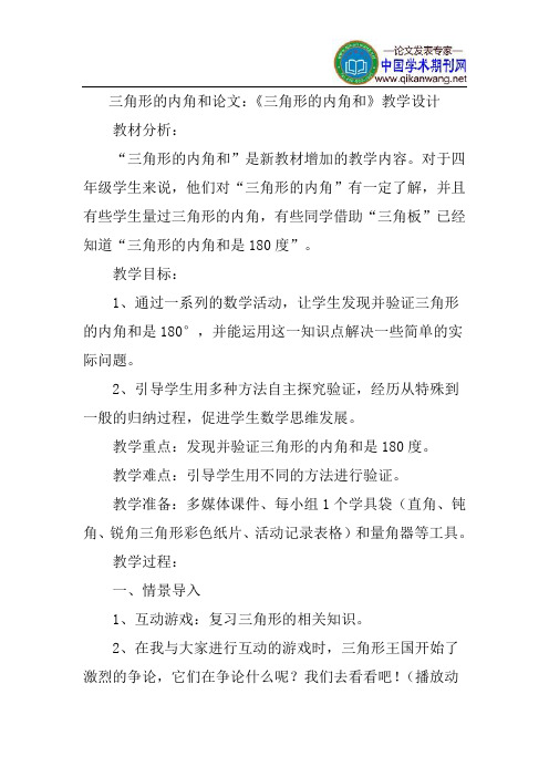 三角形的内角和论文：《三角形的内角和》教学设计