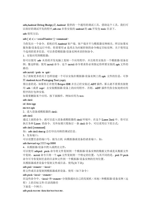 adb常见使用方法