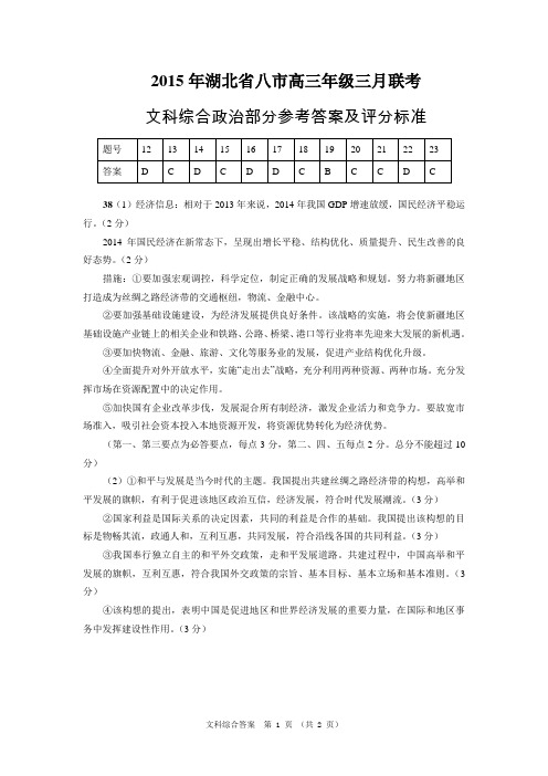 2015年湖北省八市联考政治答案