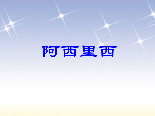湘教版音乐二年级下册《阿西里西》PPT