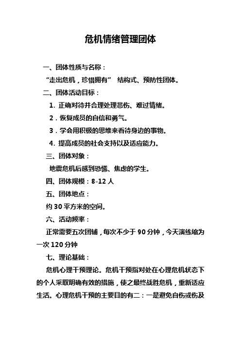 危机情绪管理团体