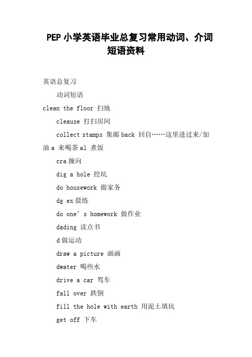 PEP小学英语毕业总复习常用动词、介词短语资料