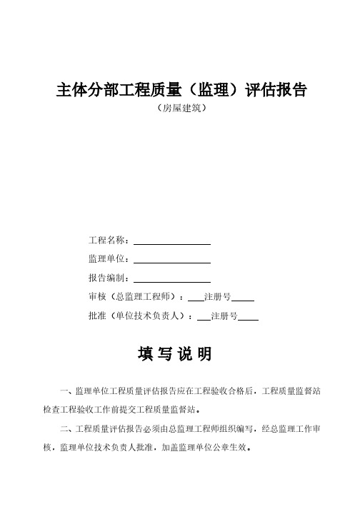 房屋建筑主体分部工程质量(监理)评估报告