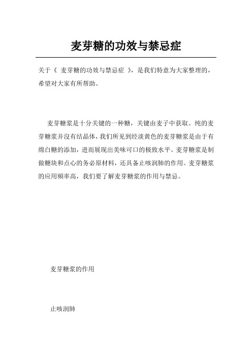 麦芽糖的功效与禁忌症