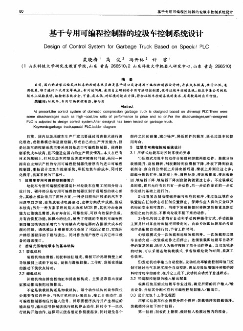 基于专用可编程控制器的垃圾车控制系统设计