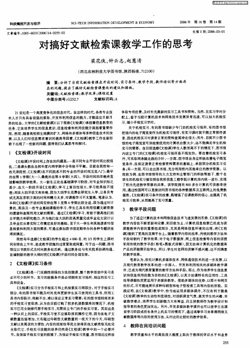 对搞好文献检索课教学工作的思考