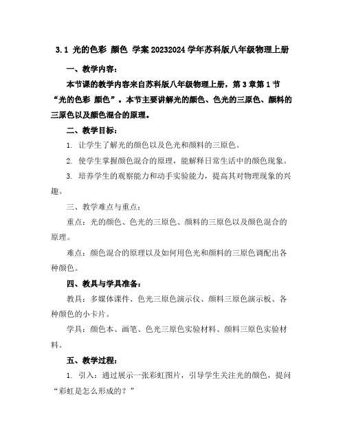 3.1光的色彩颜色学案-2023-2024学年苏科版八年级物理上册