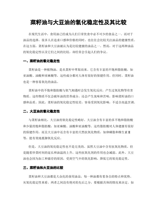 菜籽油与大豆油的氧化稳定性及其比较