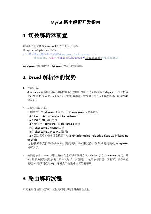 mycat路由解析开发指南