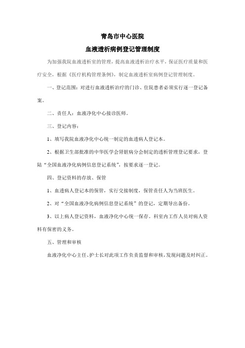 血透登记管理制度