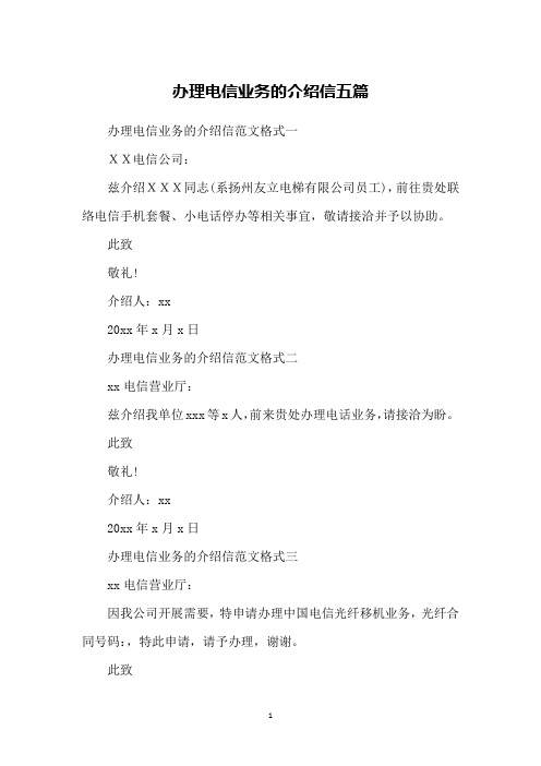 办理电信业务的介绍信五篇