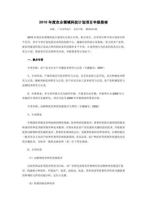 2010年度农业领域科技计划项目申报指南
