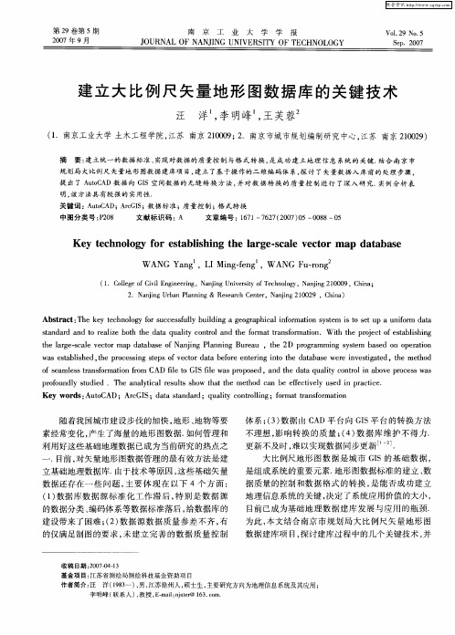 建立大比例尺矢量地形图数据库的关键技术