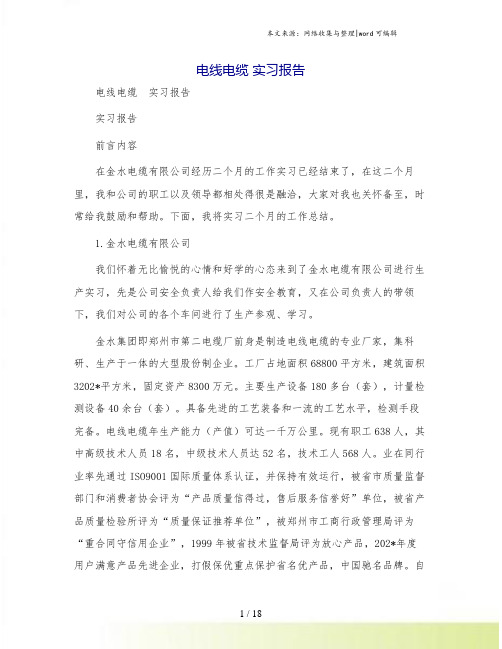 电线电缆 实习报告