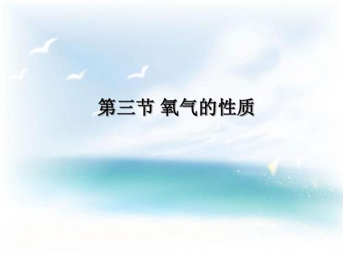 北京版九上化学第2章 空气之谜第3节《氧气的性质》参考课件(共12张PPT)