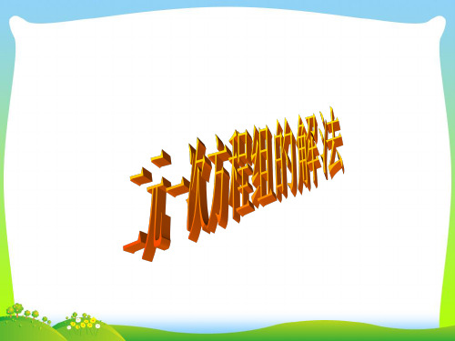 【最新】华师大版七年级数学下册第七章《 二元一次方程组解法》公开课课件.ppt