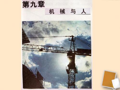 2013年《第九章 机械和人》课件 沪科版
