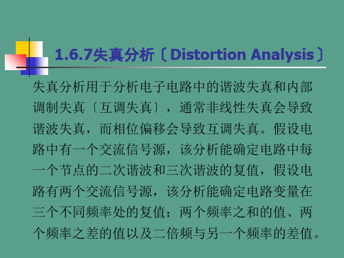 multisim失真分析ppt课件