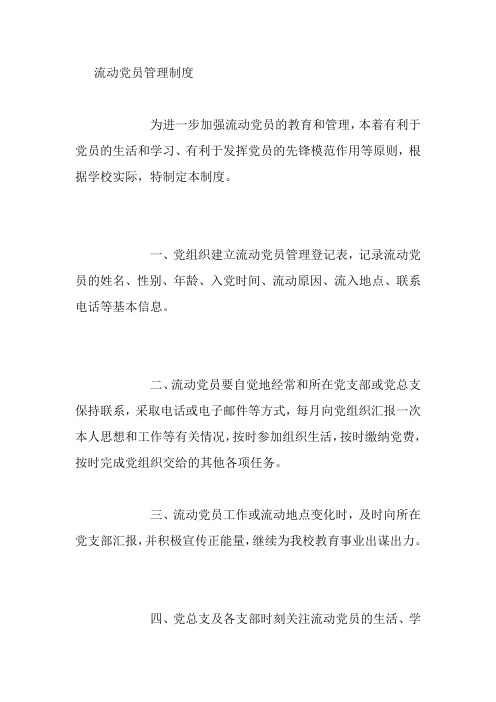 流动党员管理制度