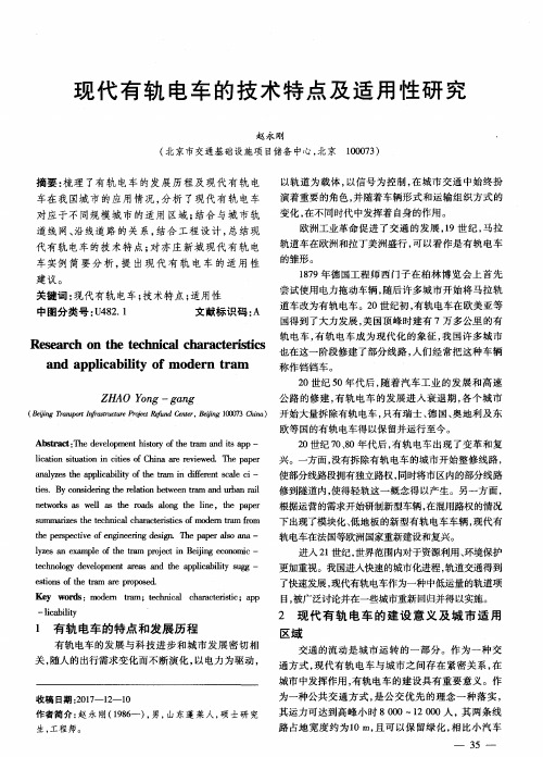 现代有轨电车的技术特点及适用性研究