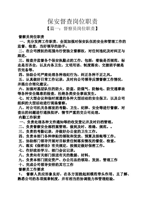 保安督查岗位职责
