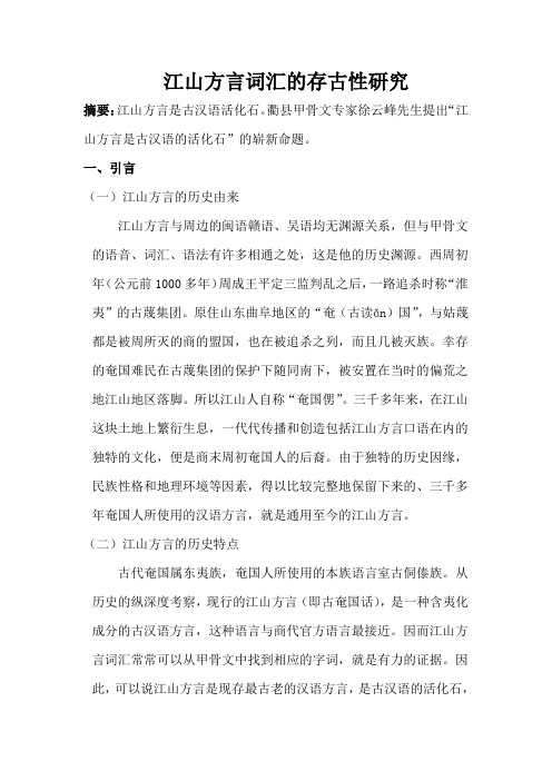 江山方言