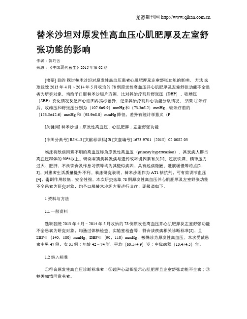 替米沙坦对原发性高血压心肌肥厚及左室舒张功能的影响