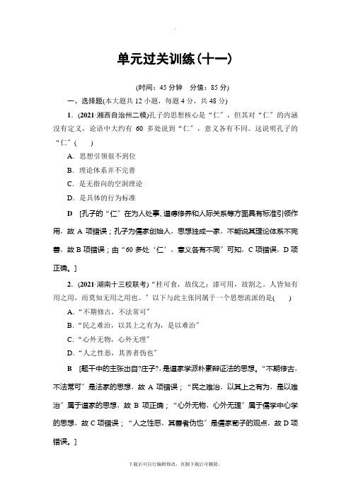 2021高考岳麓版历史一轮复习： 第11单元 单元过关训练11