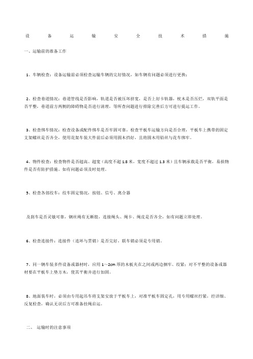 设备运输安全技术措施