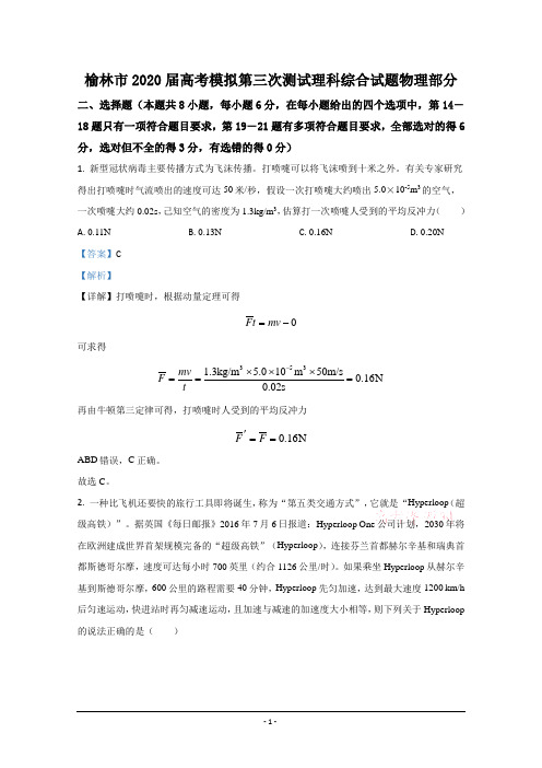 陕西省榆林市2020届高三下学期高考模拟第三次测试物理试题 Word版含解析
