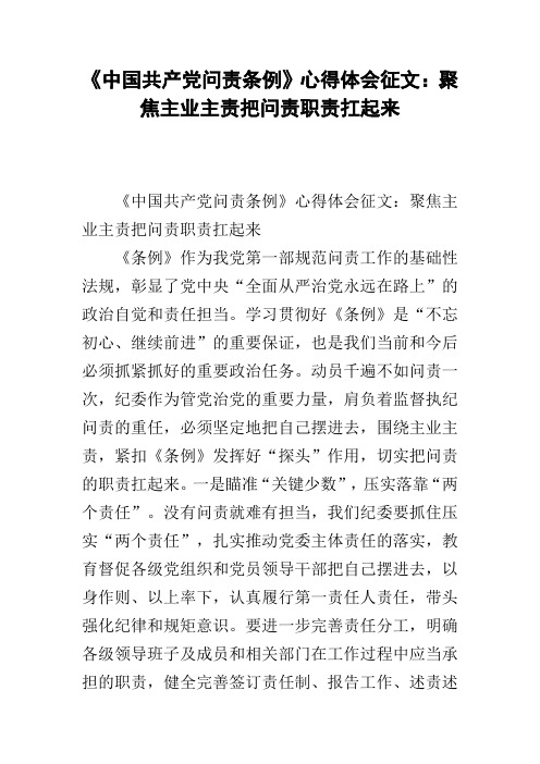 《中国共产党问责条例》心得体会征文：聚焦主业主责把问责职责扛起来