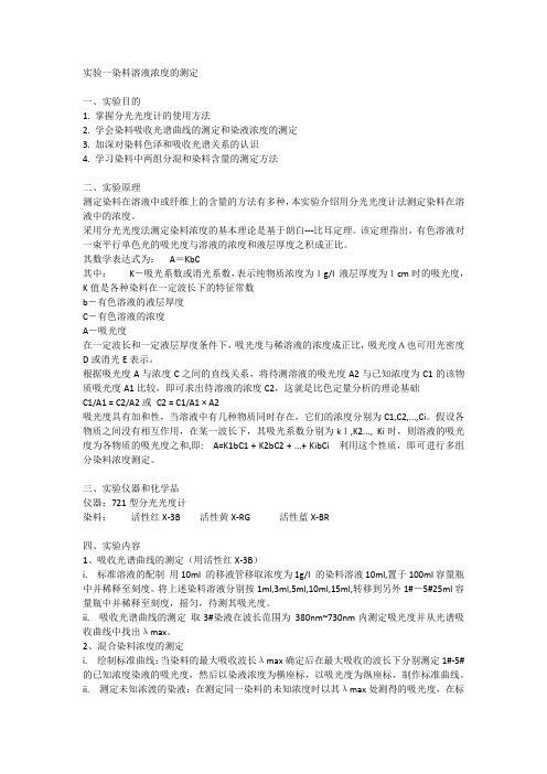 实验一染料溶液浓度的测定