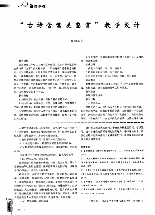 ＂古诗含蓄美鉴赏＂教学设计