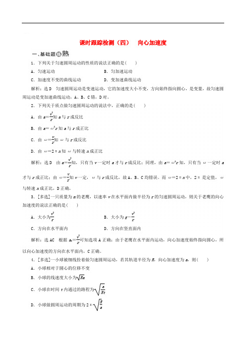 山东省专用2018_2019学年高中物理第五章曲线运动课时跟踪检测四向心加速度含解析新人教版必修2