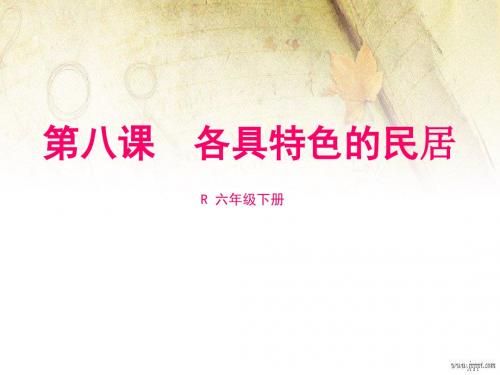 8《各具特色的民居》ppt课件